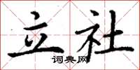 丁謙立社楷書怎么寫