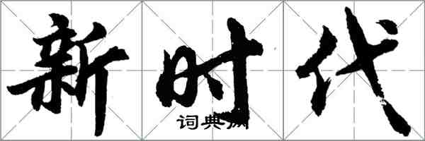 胡問遂新時代行書怎么寫