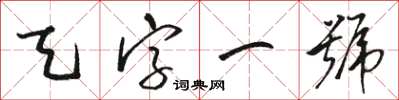 駱恆光天字一號草書怎么寫