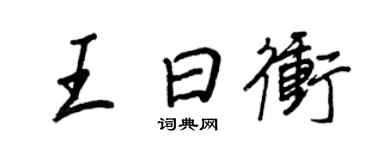 王正良王曰沖行書個性簽名怎么寫