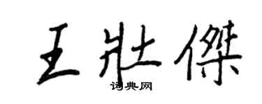 王正良王壯傑行書個性簽名怎么寫