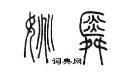 陳墨姚舜篆書個性簽名怎么寫