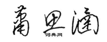 駱恆光蕭思涵草書個性簽名怎么寫