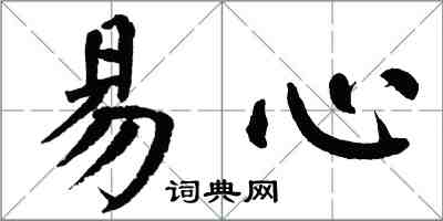 翁闓運易心楷書怎么寫