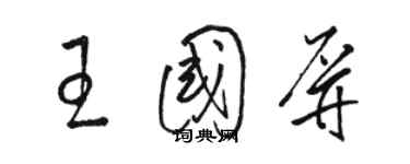 駱恆光王國屏草書個性簽名怎么寫