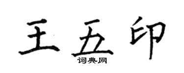 何伯昌王五印楷書個性簽名怎么寫