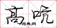 龐中華高吭行書怎么寫