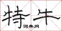 駱恆光特牛隸書怎么寫