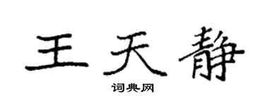 袁強王天靜楷書個性簽名怎么寫