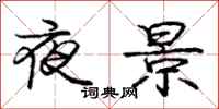龐中華夜景行書怎么寫