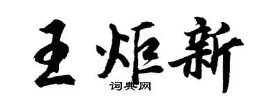 胡問遂王炬新行書個性簽名怎么寫