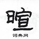 楊為國寫的硬筆隸書暄