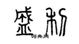 曾慶福盛利篆書個性簽名怎么寫