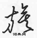 駱恆光寫的硬筆草書旗