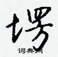 暅草書怎么寫好看_暅硬筆草書書法_暅鋼筆草書字帖