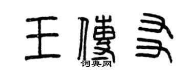 曾慶福王傳友篆書個性簽名怎么寫