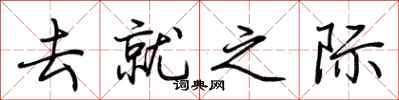 荊霄鵬去就之際行書怎么寫