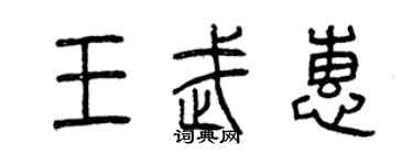 曾慶福王武惠篆書個性簽名怎么寫