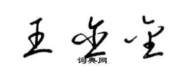 梁錦英王含金草書個性簽名怎么寫