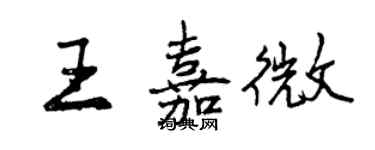 曾慶福王嘉微行書個性簽名怎么寫