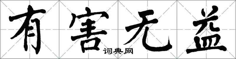 翁闓運有害無益楷書怎么寫