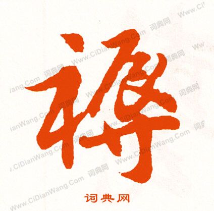 設草書書法_設字書法_草書字典