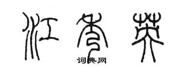 陳墨江秀英篆書個性簽名怎么寫
