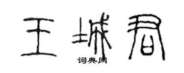 陳聲遠王城君篆書個性簽名怎么寫