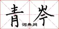 何伯昌青岑楷書怎么寫