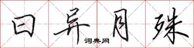 田英章日異月殊行書怎么寫