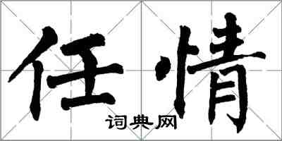 翁闓運任情楷書怎么寫