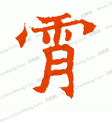 元珍墓誌寫的霄