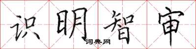 田英章識明智審楷書怎么寫