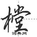 田英章寫的硬筆行書樘