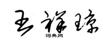 朱錫榮王祥瓊草書個性簽名怎么寫