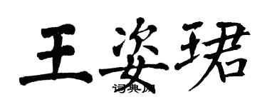 翁闓運王姿珺楷書個性簽名怎么寫