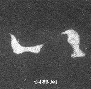 王羲之在十七帖中寫的以