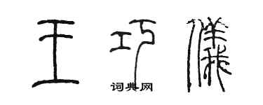 陳墨王巧儀篆書個性簽名怎么寫