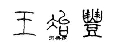 陳聲遠王冶豐篆書個性簽名怎么寫