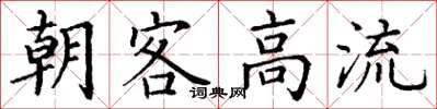丁謙朝客高流楷書怎么寫
