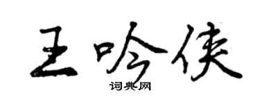 曾慶福王吟俠行書個性簽名怎么寫