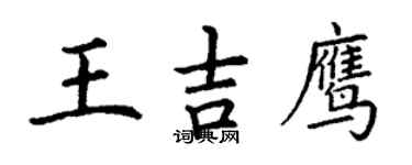 丁謙王吉鷹楷書個性簽名怎么寫
