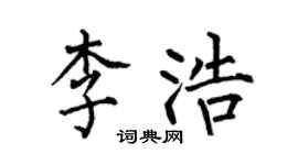何伯昌李浩楷書個性簽名怎么寫