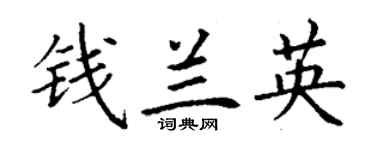 丁謙錢蘭英楷書個性簽名怎么寫