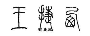 陳墨王捷西篆書個性簽名怎么寫