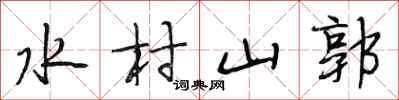 段相林水村山郭行書怎么寫