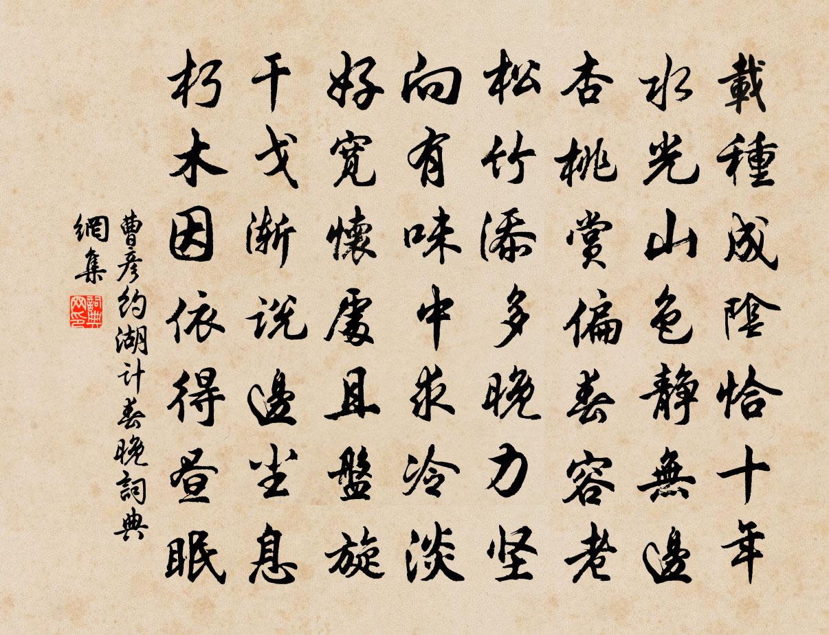 曹彥約湖計春晚書法作品欣賞