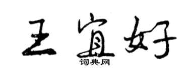曾慶福王宜好行書個性簽名怎么寫