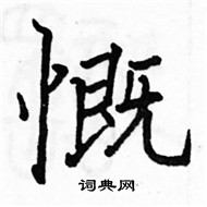 駱恆光寫的硬筆楷書慨