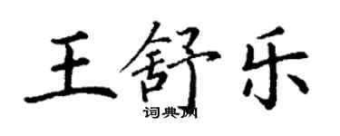 丁謙王舒樂楷書個性簽名怎么寫